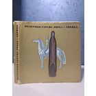 Федерико Гарсиа Лорка. Лирика. 1969 г. Художник В. Юрлов