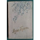 Язэп Пушча. Вершы і паэмы. 1960 г.