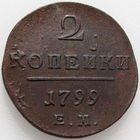 РИ, 2 копейки 1799 года ЕМ, сост. XF, Биткин #115, гурт шнур влево