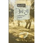 Элегіі забытых дарог Марцiновiч Элегii Марціновіч