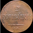 2 копейки 1838 СМ, С 1 Рубля! Смотрите другие лоты!