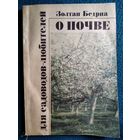 Золотан Бедрна. О почве для садоводов-любителей