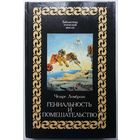 Книга Чезаре Ломброзо. Гениальность и помешательство 398 стр.