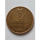 СССР 3 копейки 1989 г.