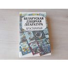 Беларуская дзіцячая літаратура - Хрэстаматыя - КАК НОВАЯ - дзіцячы фальклор, калыханкі, байкі, лічылкі, загадкі, прыказкі і прымаўкі, Легенды і паданні, казкі і інш -