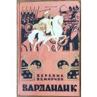 ВАРДАНАНК.  ПРЕВОСХОДНЫЙ ИСТОРИЧЕСКИЙ РОМАН.  РЕДКОСТЬ!  Старое издание 1956 года. Оба тома в одной книге.