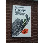 Уладзімір Сасюра. Расстралянае бяссмерце (на ўкраінскай мове)