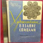 Э. Кристеску. Художественное вязание спицами