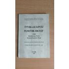 Самовывоз!!! Редкость!!! Турэцка-беларускі размоўнік 1836 году з збораў Нацыянальнага Музэю Літоўскай Рэспублікі ў Вільні. Почтой не высылаю.