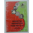 Монеты Беларуси. 1996-2010 г.г.