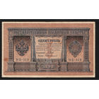 1 рубль 1898 Шипов Протопопов НБ 319 #0007