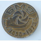 75 лет БМЗ. Настольная медаль.