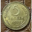 Монета 5 копеек 1937 год. СССР