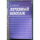 Лечебный массаж. Куничев. Л.А.