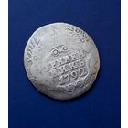 ГРИВЕННИК 1792 СПБ НЕЧАСТЫЙ!