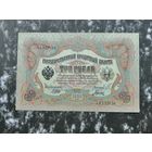 3 рубля 1905 Шипов Гаврилов