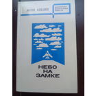 Антон Алешко "Небо на замке" из серии "Библиотека Белорусской повести"