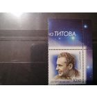 Россия 2010 75 лет со дня рождения Г.С. Титова ** MNH