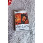 Аудиокассета Земфира( первый альбом)