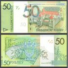 Беларусь, 50 рублей 2020 г. P40b. Серия РВ. UNC.