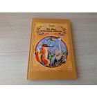 Як Ліса вучылася летаць - КАК НОВАЯ НЕ ЧИТАЛАСЬ - Казкі і пераклады на беларускай мове. В. Лукша. м. Зайцев - Как лиса училась летать - на белорусском языке 1991 Юнацтва
