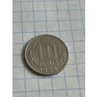 10 копеек 1954 года