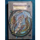 Дмитрий Биленкин  Приключения Полынова