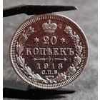 20 копеек 1913 года
