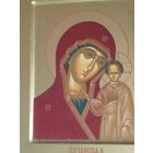 Икона Богородица Казанская письмо ковчег 24/20