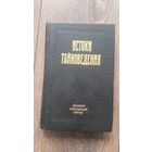 Истоки тайноведения - Русский оккультный центр