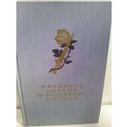 Шах-наме. Лейли и Меджнун. Витязь в тигровой шкуре. Фархад и Ширин