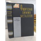 Физическая химия металлов