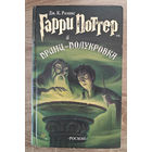 Гарри Поттер и принц полукровка