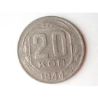 20 копеек 1944