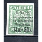 Пострадавшему от наводнения Ленинграду СССР 1924 год 1 марка