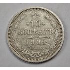 1908 год 10 копеек