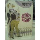 Бранислав Нушич. Ослиная скамья