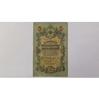 5 рублей 1909 Коншин Софронов серия ВТ