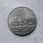 5 рублей 1988 года СССР. Софийский Собор, г. Киев. Красивая монета!