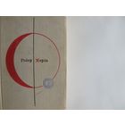 Р.Мерль. Разумное животное