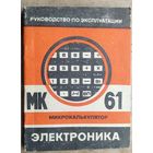 Руководство по эксплуатации. Микрокалькулятор МК 54. 1985 г.