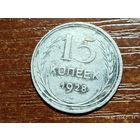 15 копеек 1928