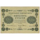 500 рублей 1918 год  серия АА 078 Пятаков Г деМилло