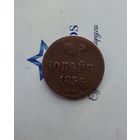 1 Копейка 1856 года