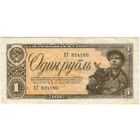 1 рубль 1938 г. СОСТОЯНИЕ!!! XF.. ЕГ 624160
