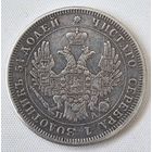 25 копеек 1851 год