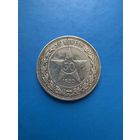 50 копеек 1922г. (А.Г.)