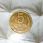 5 копеек 1991(М) года СССР. Очень красивая монета! Шикарная родная патина!