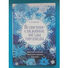 Волшебные снежинки, звёзды, гирлянды. К. П. Моргунова