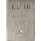 КИЕВ. СТАРЫЙ ПРЕКРАСНЫЙ ГОРОД.